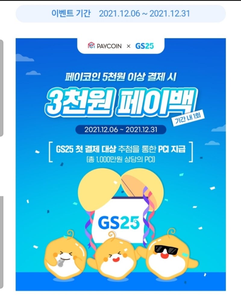 앱테크추천_페이코인 결제 GS25 결제시 페이백 & GS The Fresh 10% 페이백 이벤트 중 : 네이버 블로그