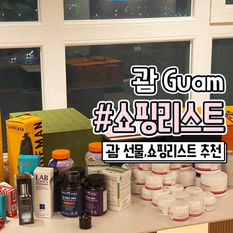  괌 신혼여행 가족 지인 선물 쇼핑리스트 추천