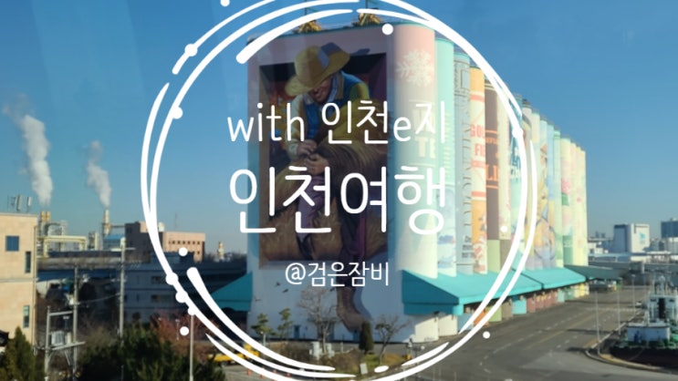  인천 여행은 스마트하게!!(with. 인천e지 앱) 알고보니 더 보이는 인천 차이나타운, 개항장 그리고 월미바다열차!!