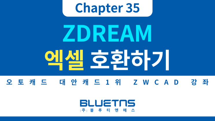  [ZWCAD 강의 Chapter 35] ZDREAM 엑셀 호환하는 방법