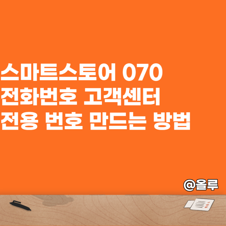  스마트스토어 070 전화번호 고객센터 전용번호 만드는 법