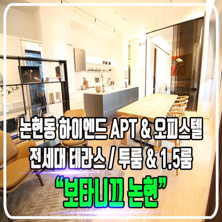  보타니끄 논현 아파트 및 오피스텔 - 투룸 & 원룸원거실 & 전세대 테라스 "71B, 49B" / 정보 및 타입소개