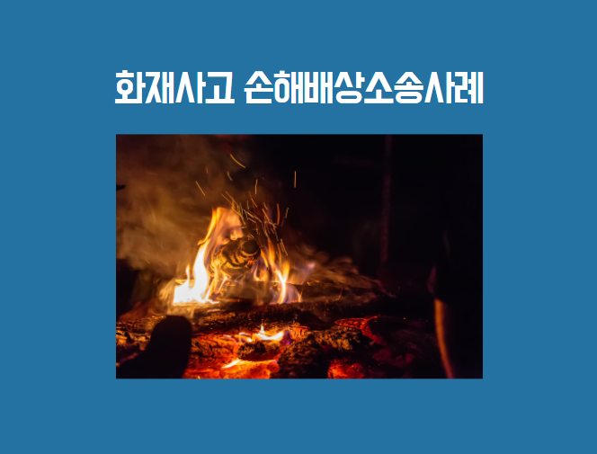  [손해배상] 화재사고 손해배상소송 수행사례 (전부승소)