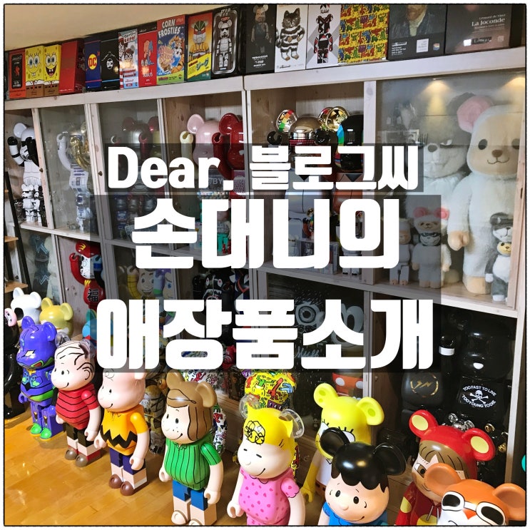 자꾸 사서 모으게 되는 애지중지 아끼는 물건들이 있나요? 사진과 함께 나의 애장템들을 소개해 주세요~ 자꾸 사서 모으게 되는 애지중지 아끼는 물건들이 있나요? 사진과 함께 나의 애장템들을 소개해 주세요~