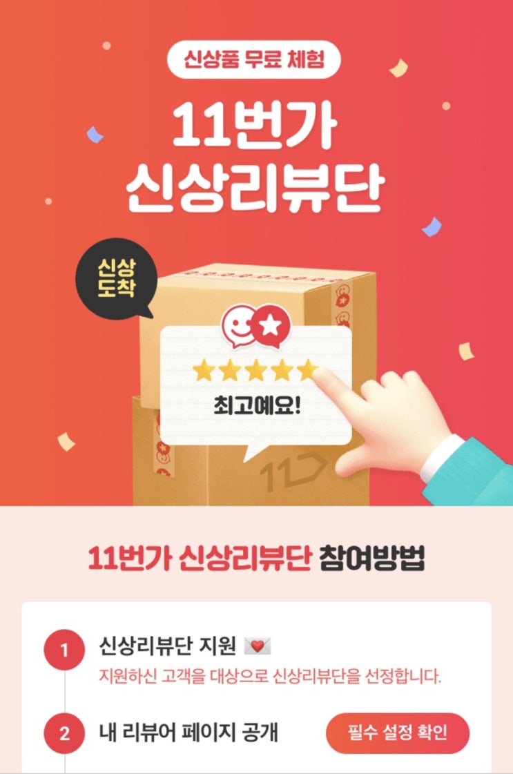  11번가 신상체험단
