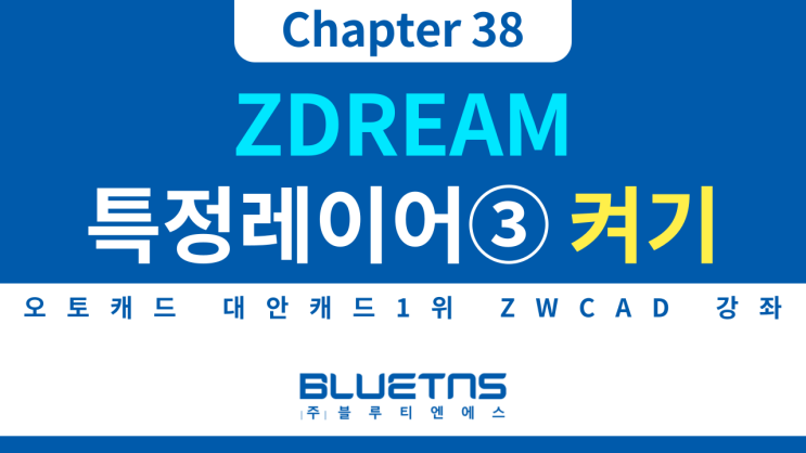  [ZWCAD 강의 Chapter 38] ZDREAM 특정 레이어 활용하는 방법③ 선택한 도면층만 켜고, 꺼진 도면층만 켜기