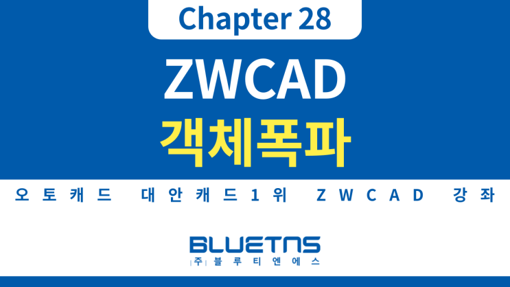  [ZWCAD 강의 Chapter 28] 객체 폭파 방법