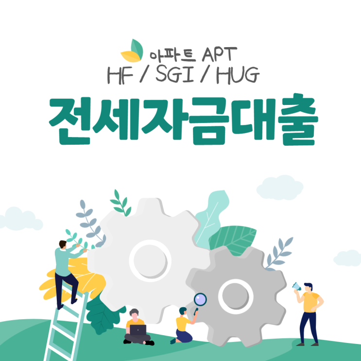  아파트 전세자금대출 HF / SGI / HUG 내용 빠르게 체크