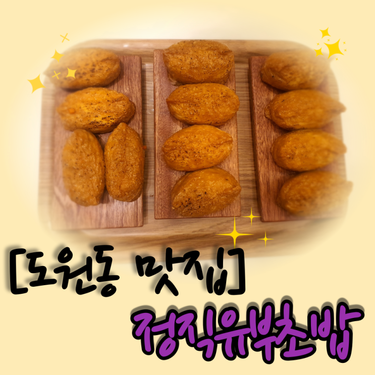  [도원동 맛집] 유부초밥전문점 유부초밥 맛집 "정직유부초밥"