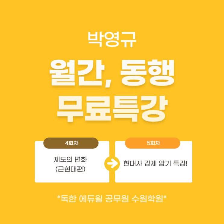  *영화동/팔달구청공무원학원* 월간,동행 박영규 한국사 무료특강 안내