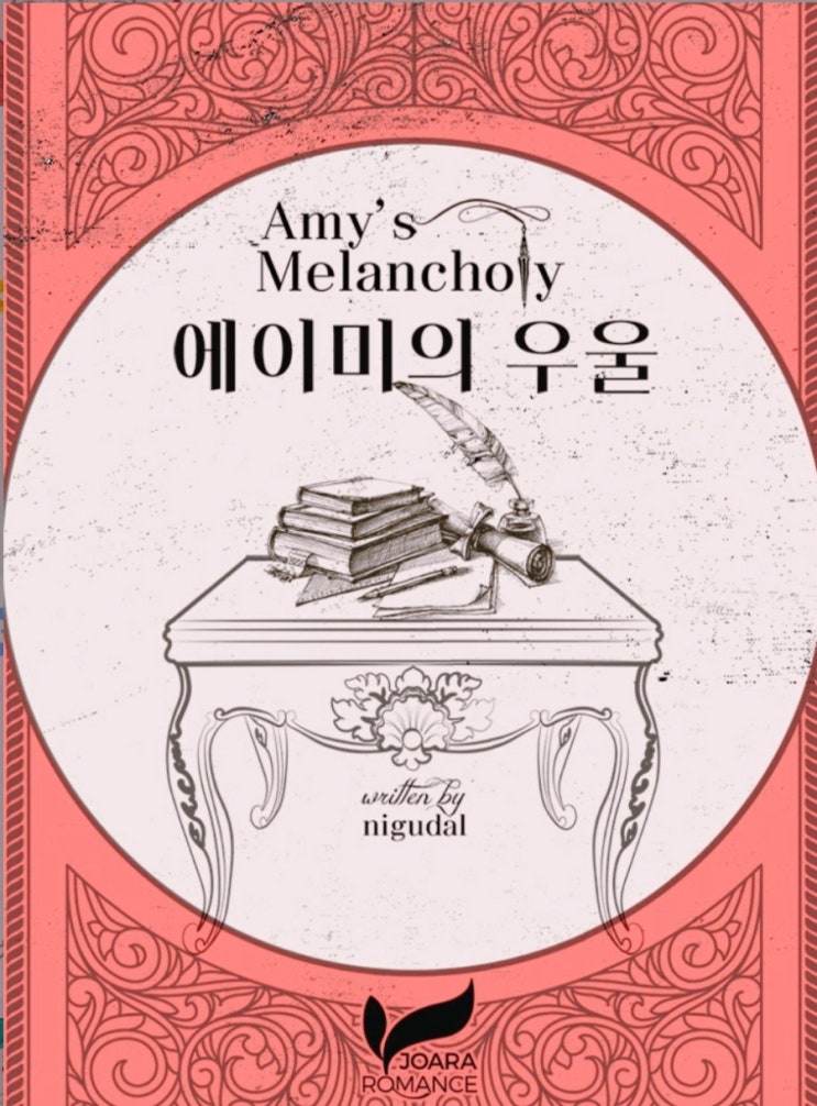  사고뭉치 엘리스 양에게 / 로판 탐정, '에이미의 우울'의 레슬리 폭스