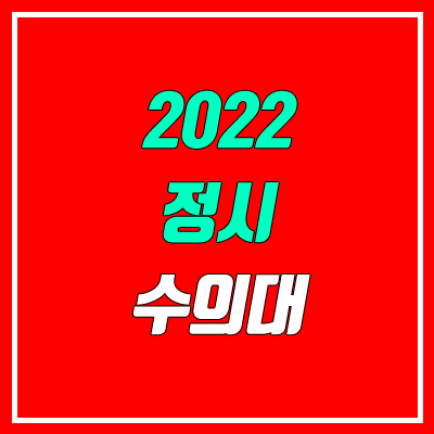 2022 수의대 정시 (강원대, 건국대, 경북대, 경상국립대, 서울대, 전남대, 전북대, 제주대, 충남대, 충북대)