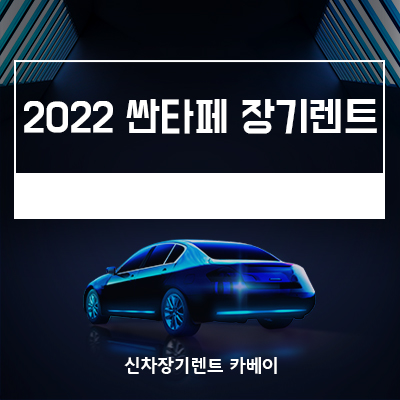  2022 싼타페 장기렌트, 가격, 옵션