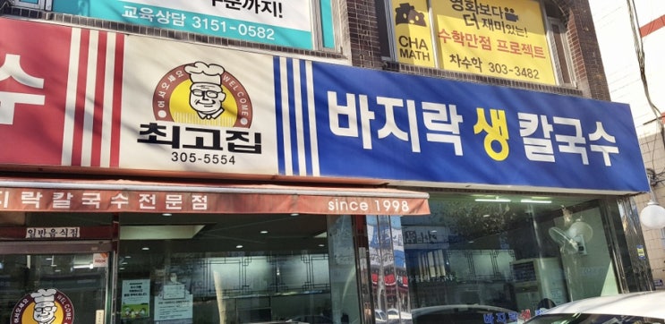  북가좌동 맛집 최고집바지락생칼국수에서 칼국수 점심