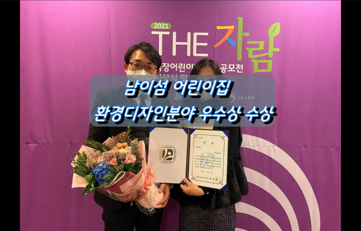 남이섬어린이집, 2021 직장어린이집 THE-자람 보육공모전 공간 환경디자인 우수상 수상 남이섬어린이집, 2021 직장어린이집 THE-자람 보육공모전 공간 환경디자인 우수상 수상