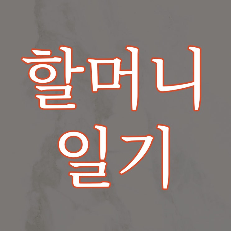  2ch 할머니의 일기 / 레전드 공포 괴담 무서운 썰