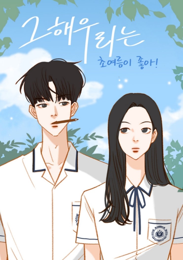 SBS 월화드라마+ 네이버 웹툰 원작 그해 우리는 (최우식,김다미) SBS 월화드라마+ 네이버 웹툰 원작 그해 우리는 (최우식,김다미)