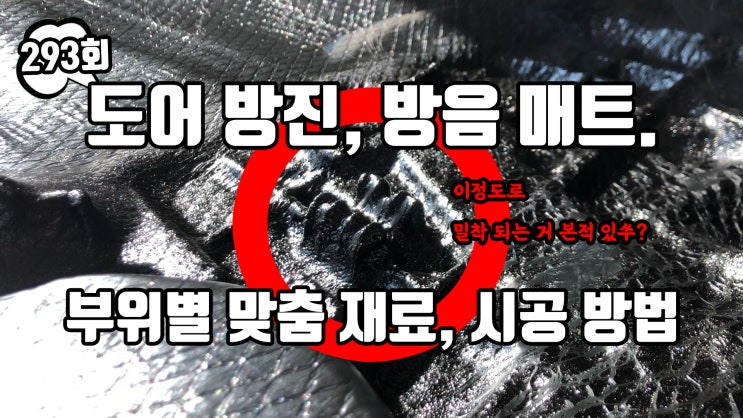  신형 스포티지 차량으로 자동차 도어 (문짝) 방음, 방진 작업에 사용되는 매트의 종류를 포함해 작업 전반에 걸친 상세 내용을 함께 살펴 보겠습니다.