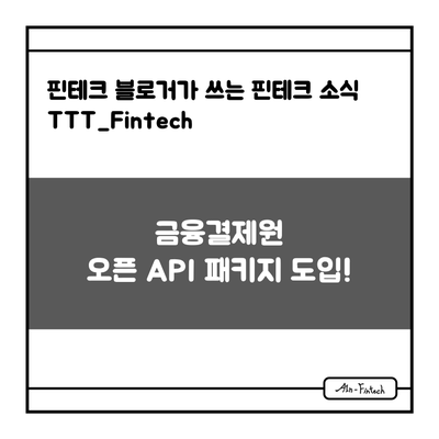  "금융결제원 오픈 API 패키지 도입!" - 핀테크 블로거가 쓰는 핀테크 소식 TTT_Fintech(12/6)