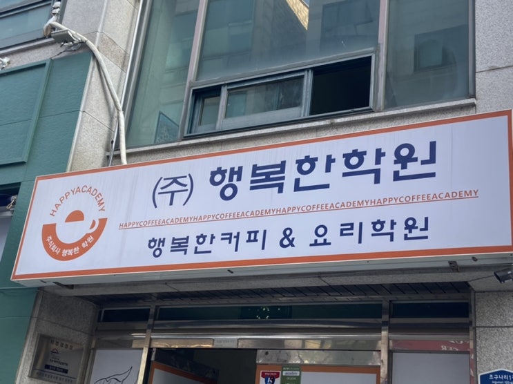  행복한 학원 바리스타 2급 실습 1주차