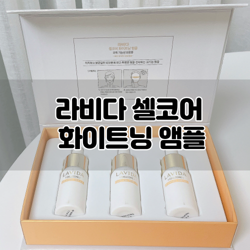  [라비다] 셀코어화이트닝앰플 :: 후박추출물로 집중미백을 위한 홈케어앰플