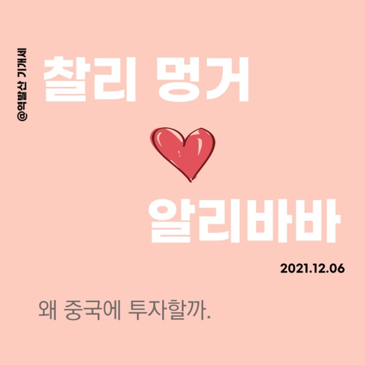  찰리멍거 알리바바 비중 늘리기, 왜 중국에 투자할까