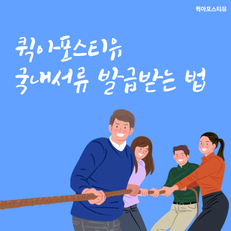  국내 민원 서류가 필요할 땐? 퀵아포스티유! 