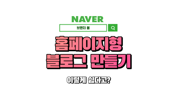 홈페이지형 블로그 만들기 (4편), 현재창에 열기 홈페이지형 블로그 만들기 (4편), 현재창에 열기