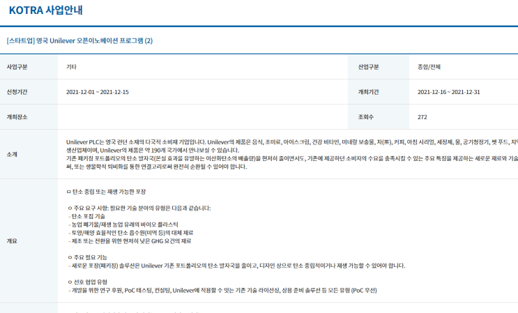 2021년 영국 Unilever 오픈이노베이션 프로그램 참가 스타트업 기업 모집 공고(재생 가능 포장) 2021년 영국 Unilever 오픈이노베이션 프로그램 참가 스타트업 기업 모집 공고(재생 가능 포장)