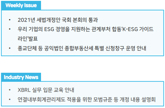  조세통람 주간 브리핑 - 2021년 12월 1주