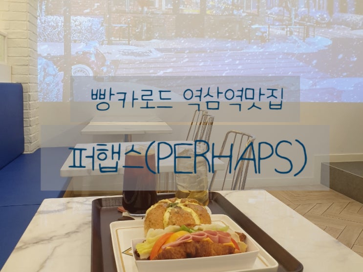  빵카로드 역삼역맛집 퍼햅스(PERHAPS) 베이커리카페 빵지순례하기