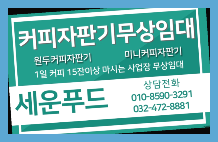  월곶면 원두커피자판기렌탈 세운푸드 관리받으세요