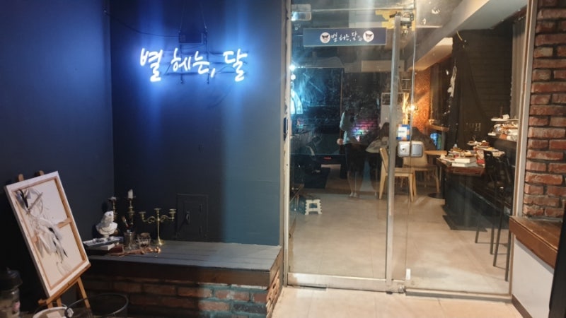 별헤는달] 대구 동성로 조용한카페, 동성로 분위기좋은 카페 별헤는달 내돈내산 후기 : 네이버 블로그