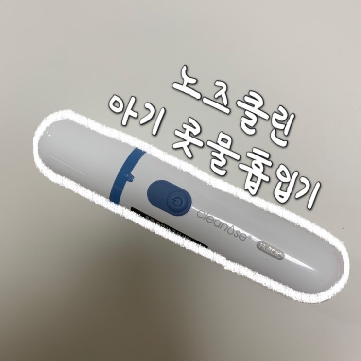  [내돈내산] 신생아&아기 콧물 흡입기(코뻥)/얼마나 흡입되는지 실사용 사진/전동식/휴비딕 클린노즈2
