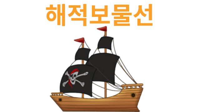  해적보물선 출항 10분 전입니다