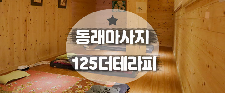 [동래] 가족 · 커플 · 친구와 함께 가서 즐기기에 딱 좋은 동래마사지 : 125더테라피