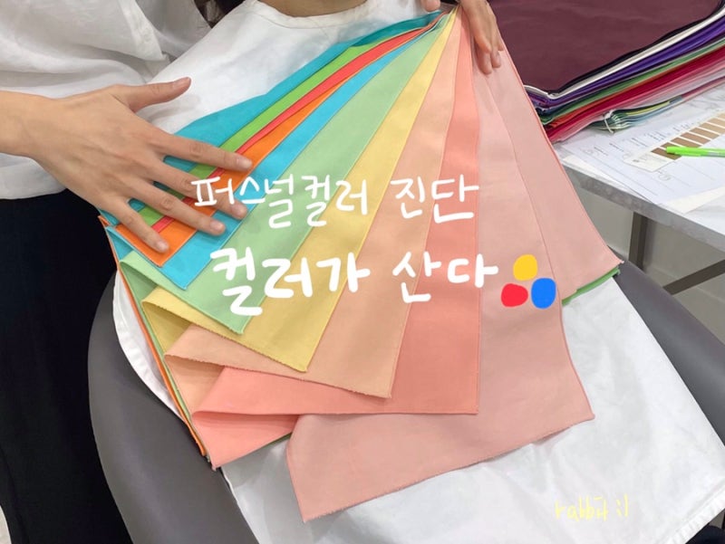 톤팡질팡, 퍼스널컬러 컬러가산다 진단후기 (봄 라이트인줄은..🌸) : 네이버 블로그