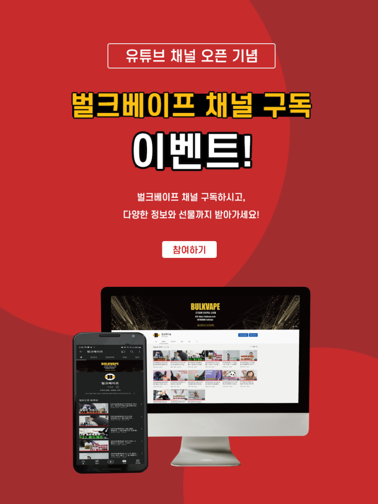  [전자담배액상] 벌크베이프 유튜브 구독 이벤트!!!