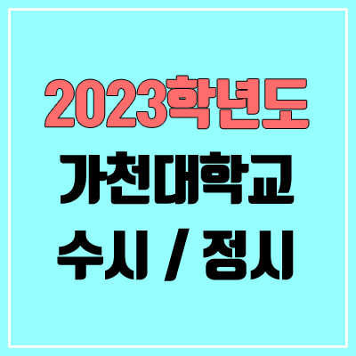 2023 가천대 수시, 정시 안내