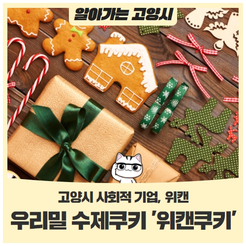 우리밀 수제쿠키 ‘위캔쿠키’고양시 사회적 기업 우리밀 수제쿠키 ‘위캔쿠키’고양시 사회적 기업