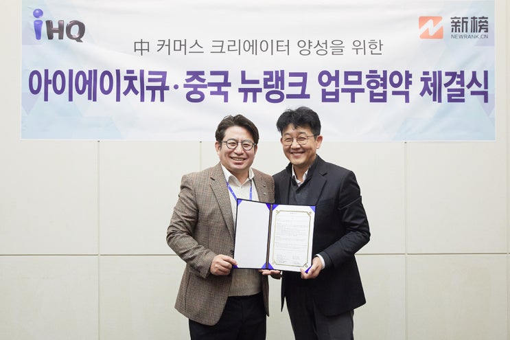 IHQ, ‘뉴랭크’와 업무협약 체결..."왕홍 마케팅 노린다" IHQ, ‘뉴랭크’와 업무협약 체결..."왕홍 마케팅 노린다"