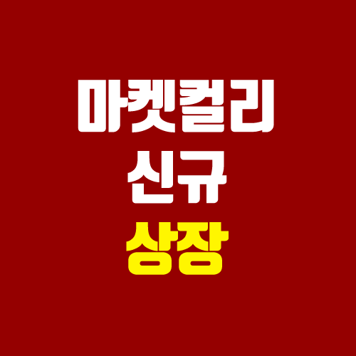 마켓컬리 상장 추친, IPO 현황 (일정, 주관사, 장외가) 마켓컬리 상장 추친, IPO 현황 (일정, 주관사, 장외가)