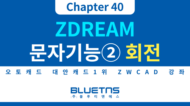  [ZWCAD 강의 Chapter 40] ZDREAM 문자 기능 활용방법② 문자 일괄 회전하기