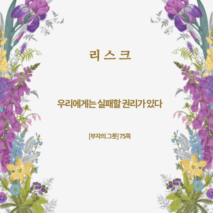 부자의그릇:실패할권리 부자의그릇:실패할권리