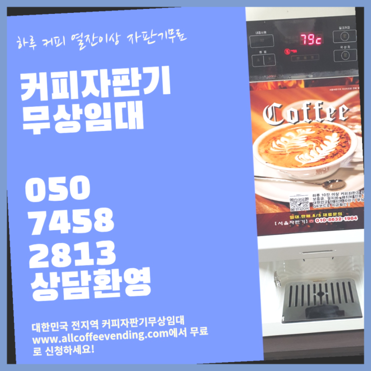  동소문동7가 업소용커피자판기 서울자판기 무료임대