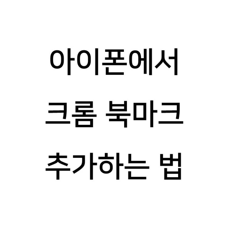  아이폰 크롬 북마크 추가하는 법