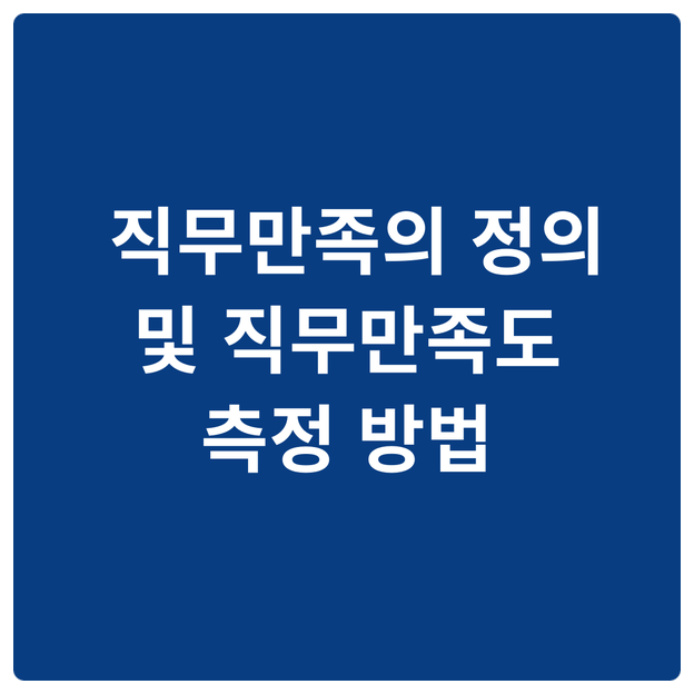  직무만족의 정의 및 직무만족도 측정 방법