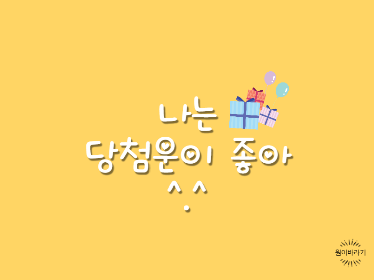  나는 당첨 운이 좋아