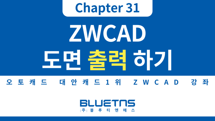 [ZWCAD 강의 Chapter 31] 도면 출력하는 방법
