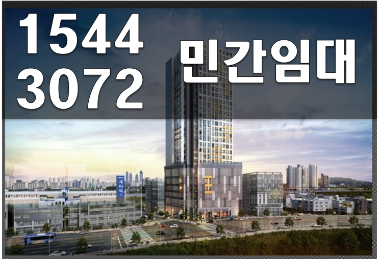  오산 지하철 1호선 세마역 성도 르피스 민간임대( 올 전 세 형)